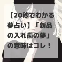 新品の入れ歯の夢のサムネイル