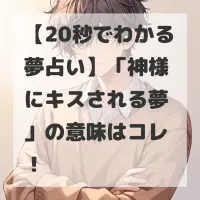神様にキスされる夢のサムネイル