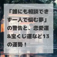 誰にも相談できず一人で悩む夢のサムネイル画像