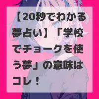 学校でチョークを使う夢のサムネイル