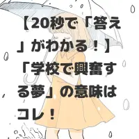 学校で興奮する夢のサムネイル