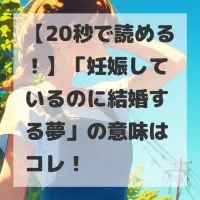 妊娠しているのに結婚する夢のサムネイル