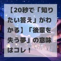 後輩を失う夢のサムネイル画像