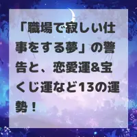 職場で寂しい仕事をする夢のサムネイル