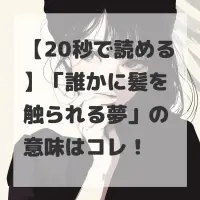 誰かに髪を触られる夢のサムネイル画像