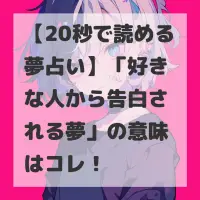 好きな人から告白される夢のサムネイル