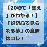 好奇心で見られる夢のサムネイル