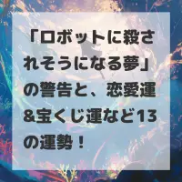 ロボットに殺されそうになる夢のサムネイル