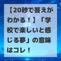 学校で楽しいと感じる夢のサムネイル