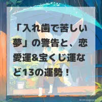 入れ歯で苦しい夢のサムネイル