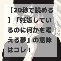 妊娠しているのに何かを考える夢のサムネイル