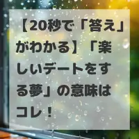 楽しいデートをする夢のサムネイル