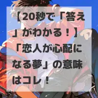 恋人が心配になる夢のサムネイル
