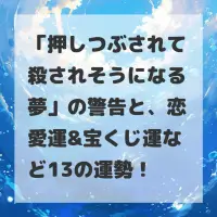 押しつぶされて殺されそうになる夢のサムネイル