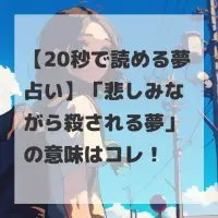 悲しみながら殺される夢のサムネイル