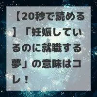 妊娠しているのに就職する夢のサムネイル画像