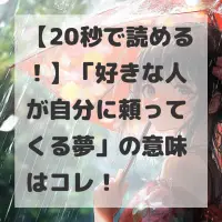 好きな人が自分に頼ってくる夢のサムネイル