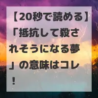 抵抗して殺されそうになる夢のサムネイル