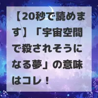 宇宙空間で殺されそうになる夢のサムネイル