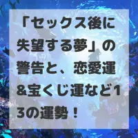 セックス後に失望する夢のサムネイル