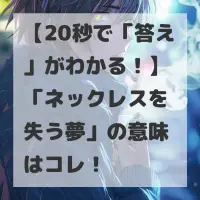 ネックレスを失う夢のサムネイル画像