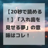 入れ歯を見せる夢のサムネイル