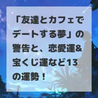 友達とカフェでデートする夢のサムネイル
