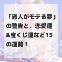 恋人がモテる夢のサムネイル