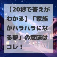 家族がバラバラになる夢のサムネイル