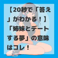 姉妹とデートする夢のサムネイル