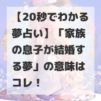 家族の息子が結婚する夢のサムネイル