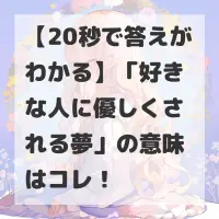 好きな人に優しくされる夢のサムネイル