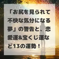 お尻を見られて不快な気分になる夢のサムネイル