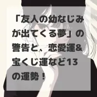 友人の幼なじみが出てくる夢のサムネイル