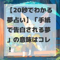 手紙で告白される夢のサムネイル