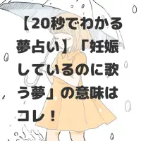 妊娠しているのに歌う夢のサムネイル