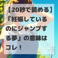 妊娠しているのにジャンプする夢のサムネイル