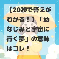幼なじみと宇宙に行く夢のサムネイル