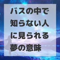 バスの中で知らない人に見られる夢のサムネイル