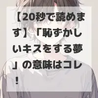 恥ずかしいキスをする夢のサムネイル