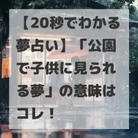 公園で子供に見られる夢のサムネイル