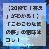 ごわごわな髪の夢のサムネイル画像
