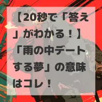 雨の中デートする夢のサムネイル