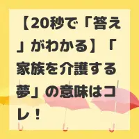 家族を介護する夢のサムネイル
