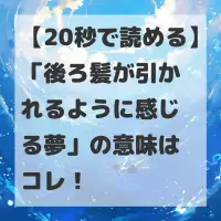 後ろ髪が引かれるように感じる夢のサムネイル画像