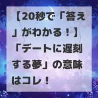 デートに遅刻する夢のサムネイル
