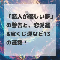 恋人が優しい夢のサムネイル