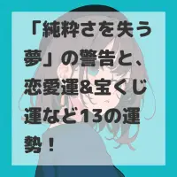 純粋さを失う夢のサムネイル画像