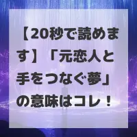 元恋人と手をつなぐ夢のサムネイル