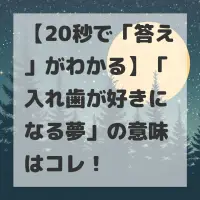 入れ歯が好きになる夢のサムネイル